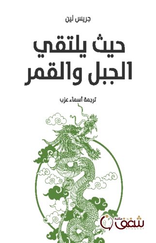 رواية حيث يلتقي الجبل والقمر للمؤلف جريس لين